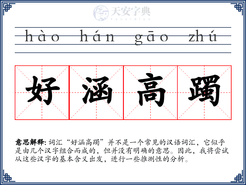 好涵高躅
