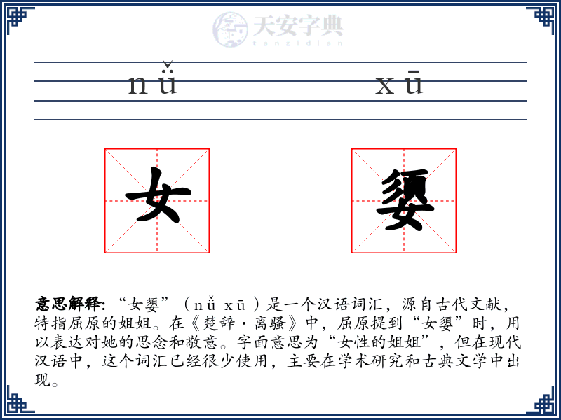 女嬃