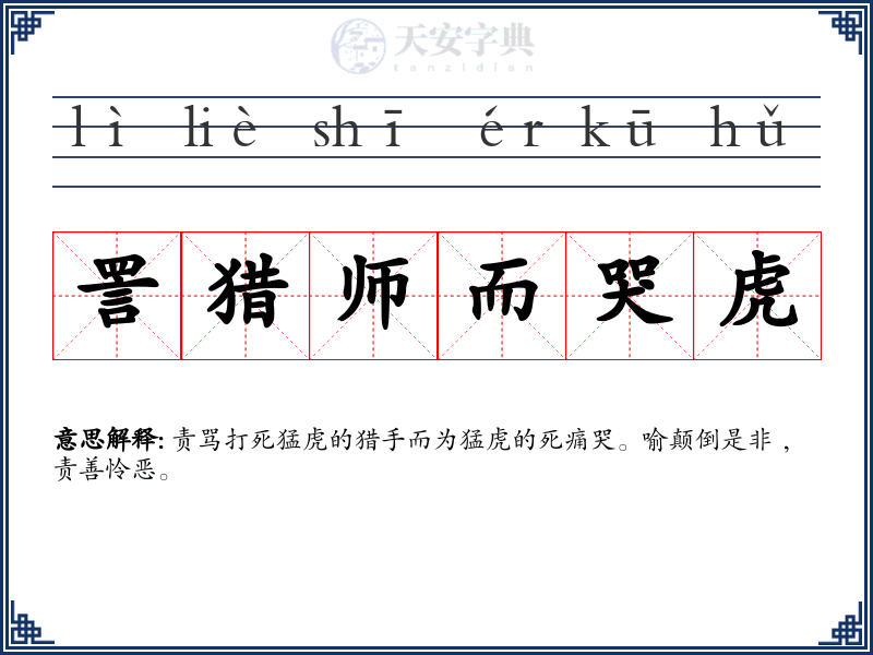 詈猎师而哭虎