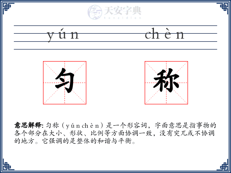 匀称