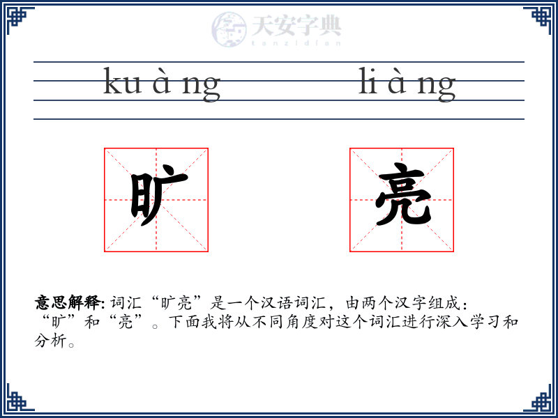 旷亮