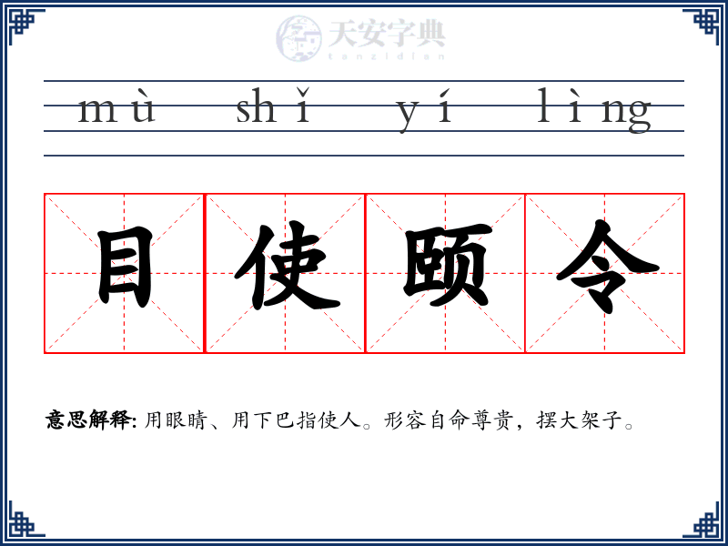 目使颐令