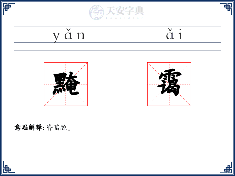 黤霭