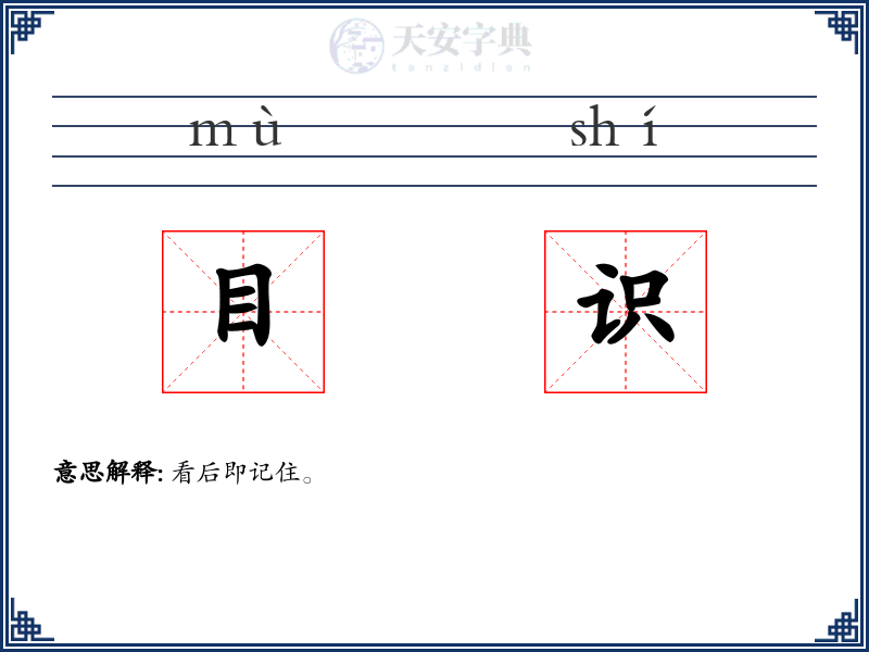 目识