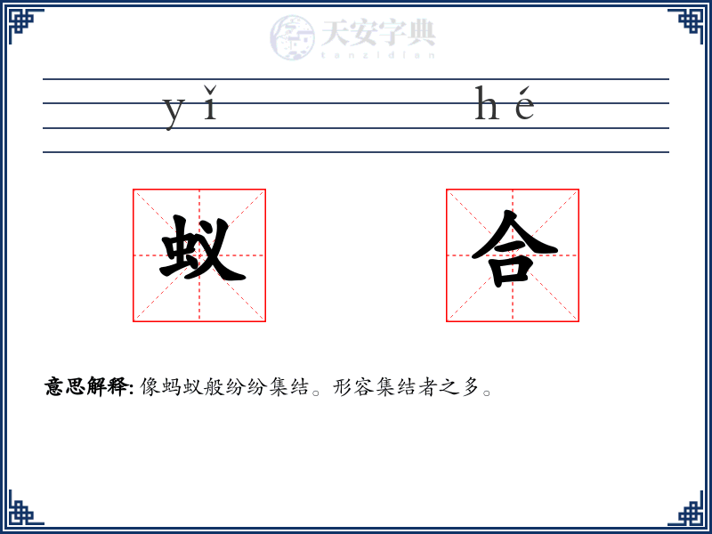 蚁合