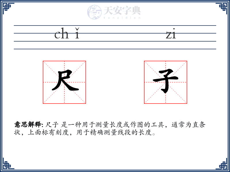 尺子