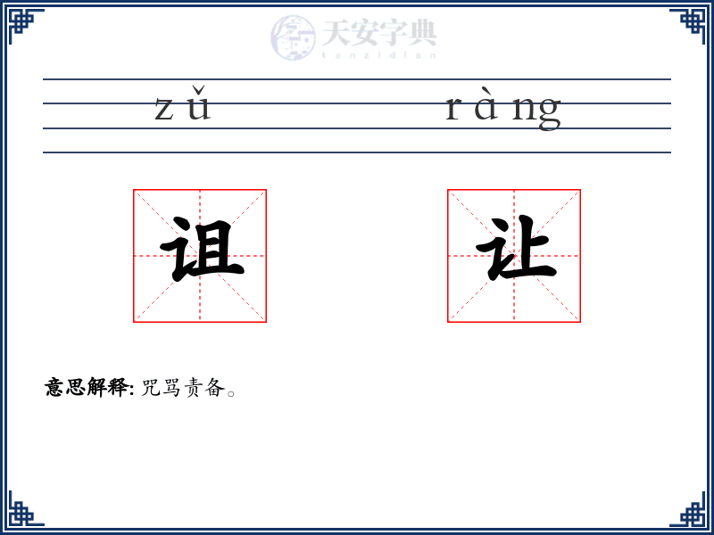 诅让