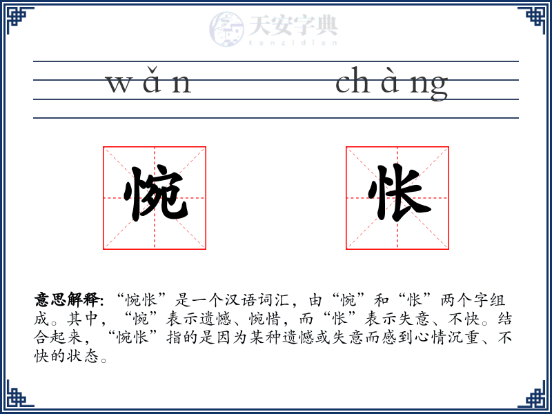 惋怅