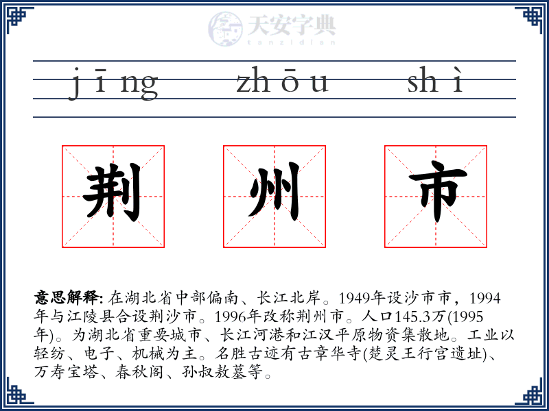荆州市