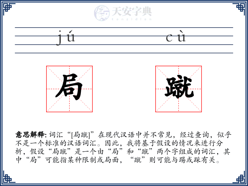 局蹴