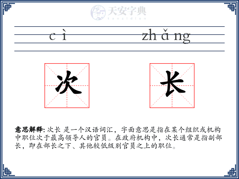 次长