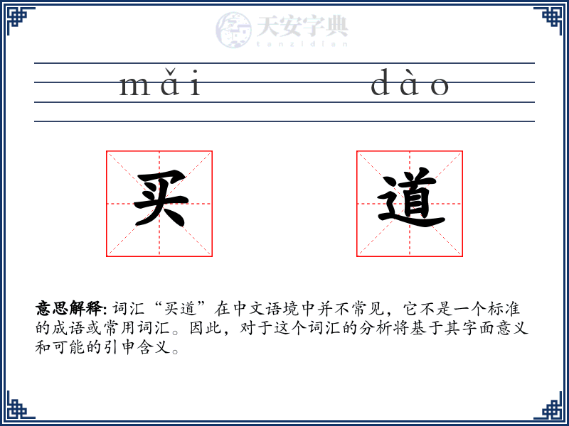 买道