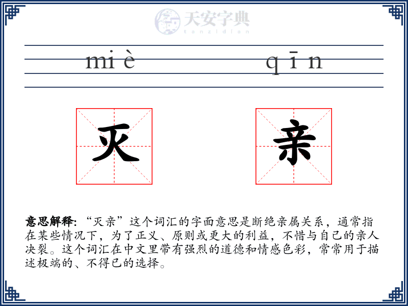 灭亲