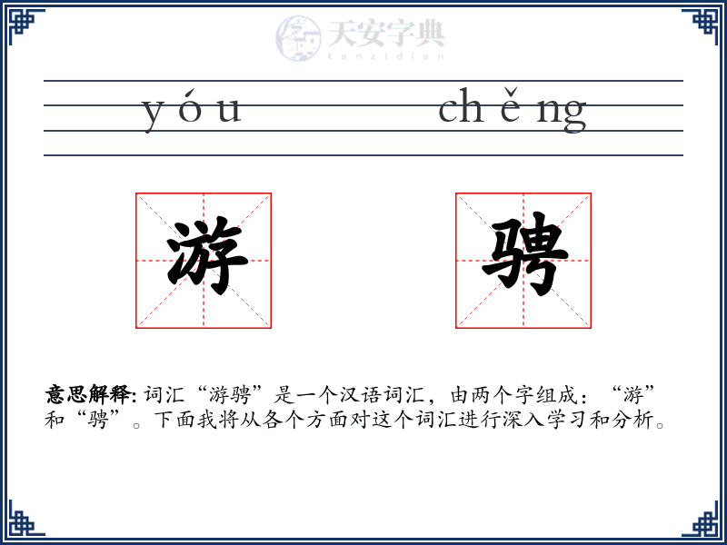 游骋