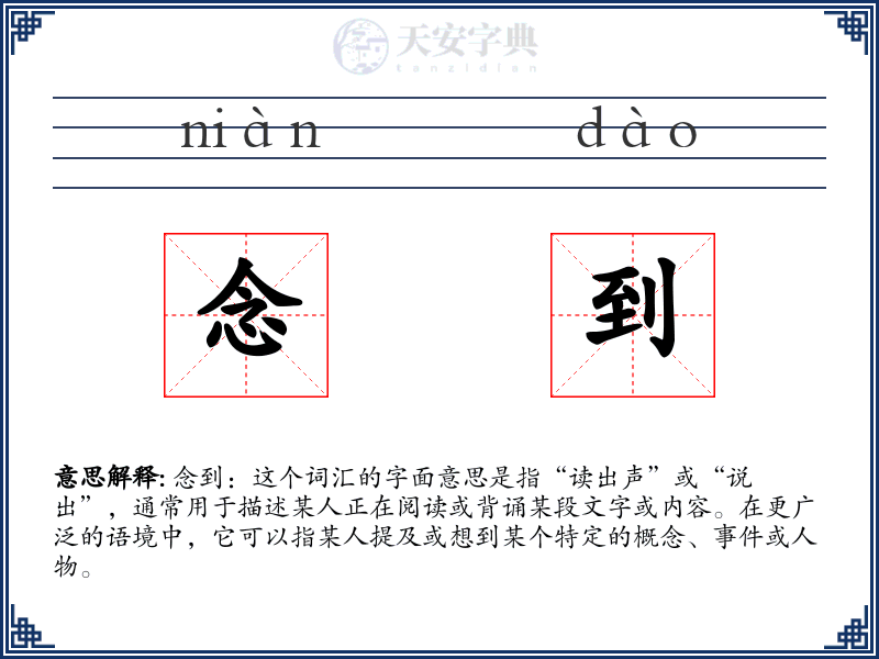 念到
