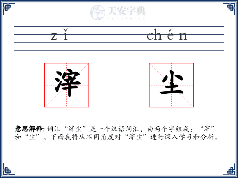 滓尘