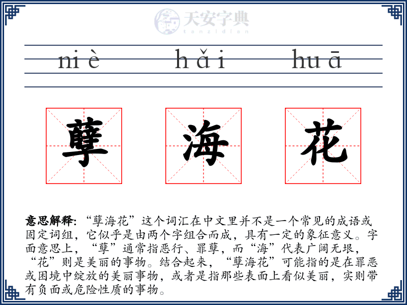 孽海花