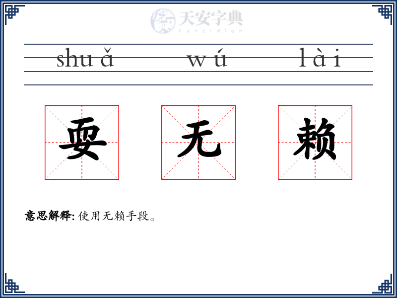 耍无赖