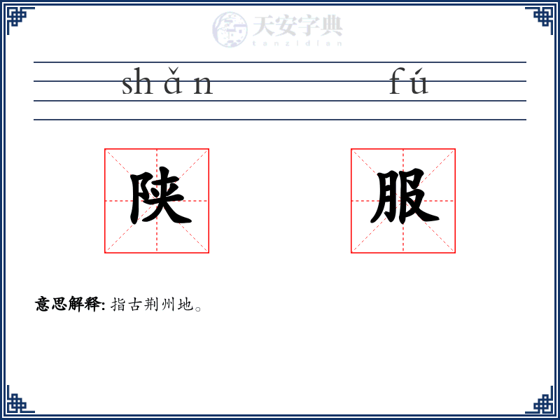 陕服