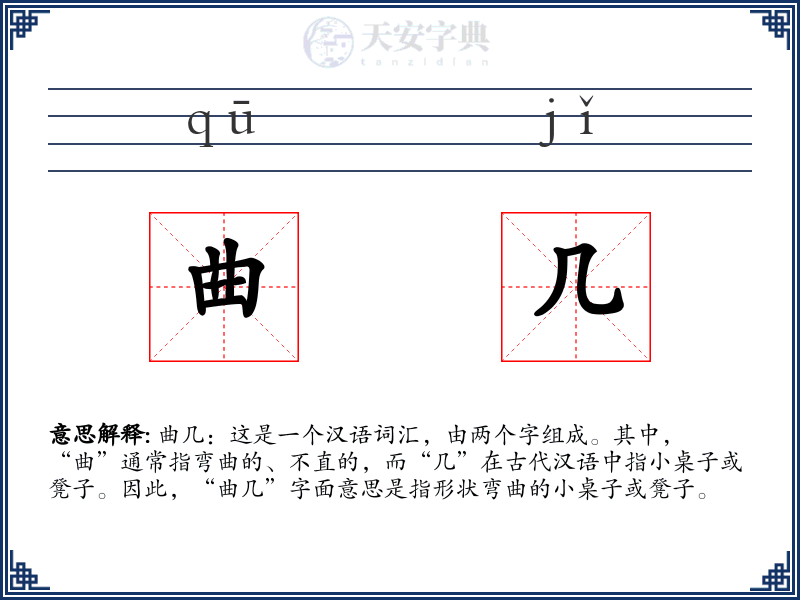 曲几
