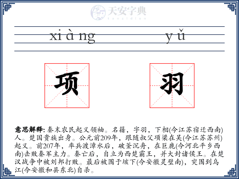 项羽