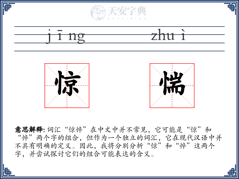 惊惴