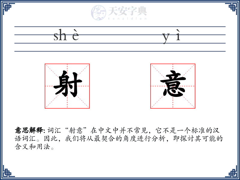 射意