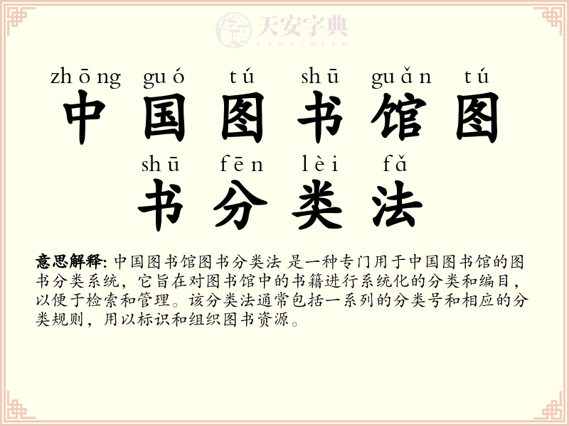 中国图书馆图书分类法