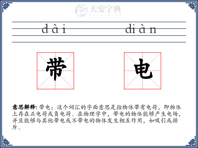 带电
