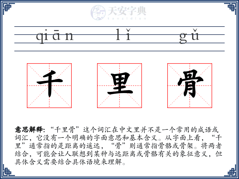 千里骨