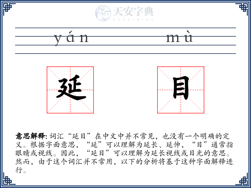 延目