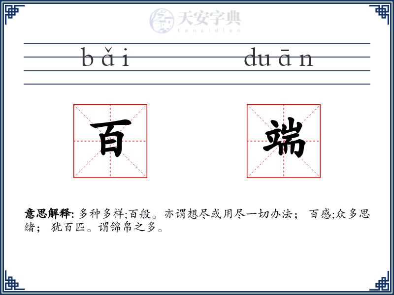 百端