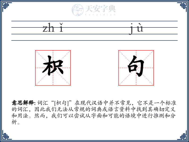 枳句