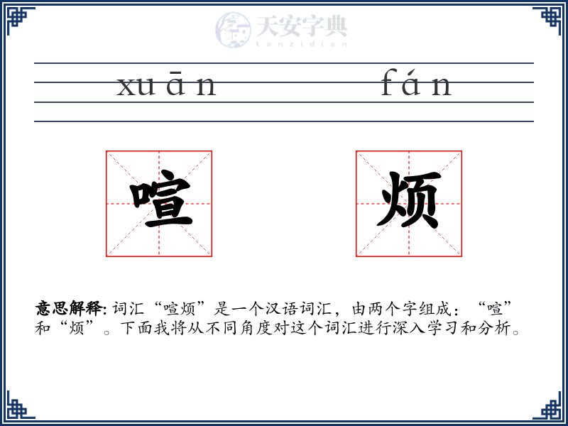 喧烦