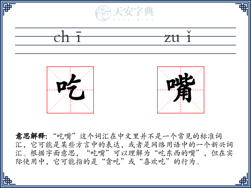 吃嘴