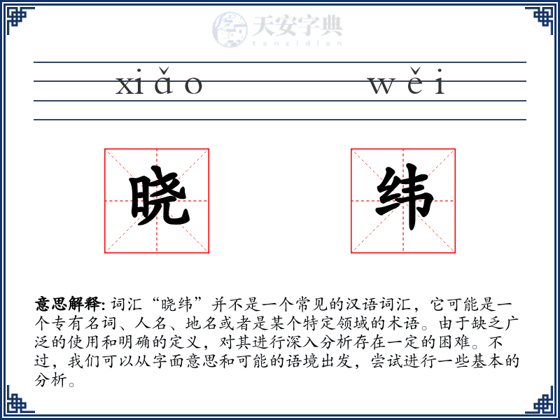 晓纬