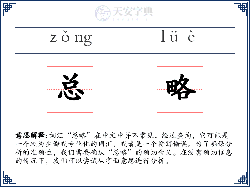 总略