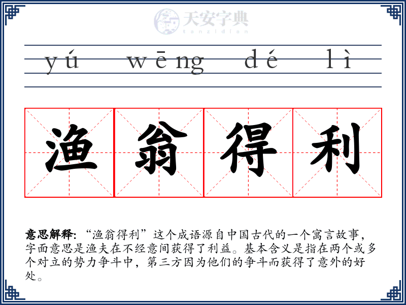 渔翁得利