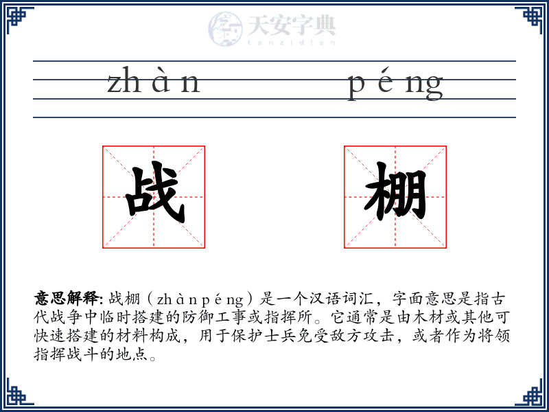 战棚