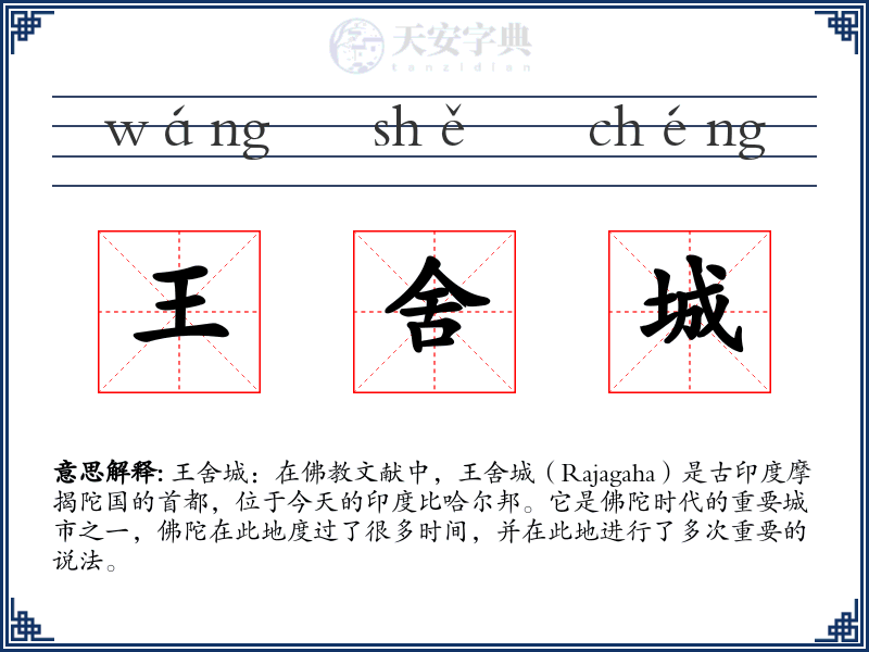 王舍城