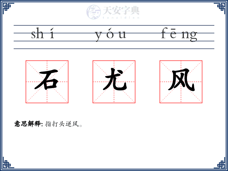 石尤风