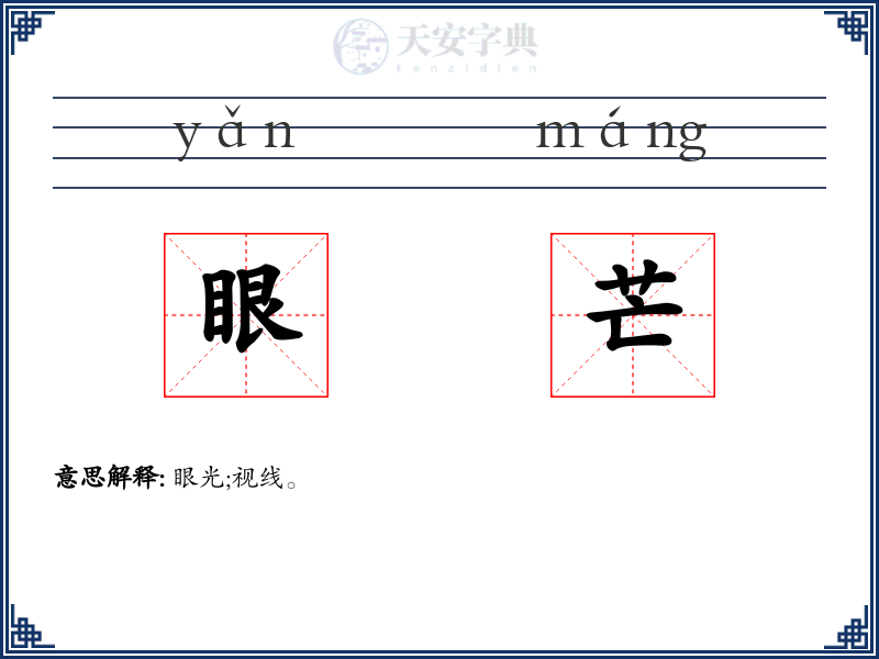 眼芒