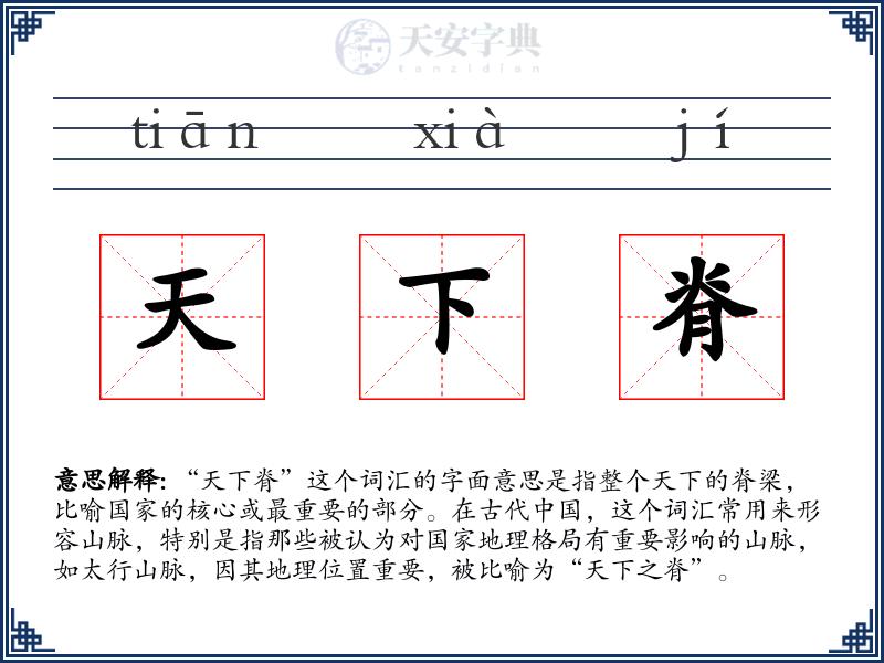 天下脊