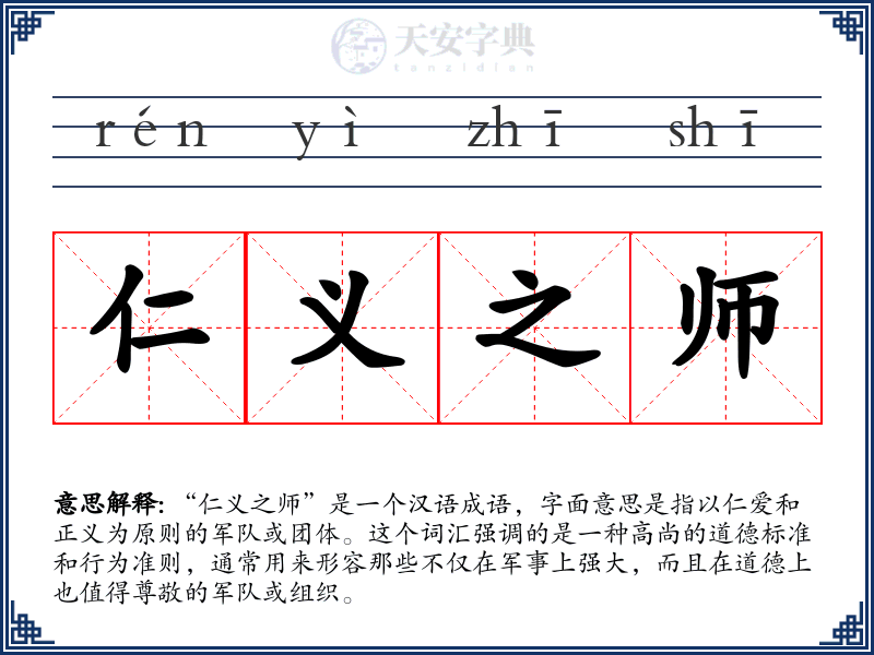 仁义之师