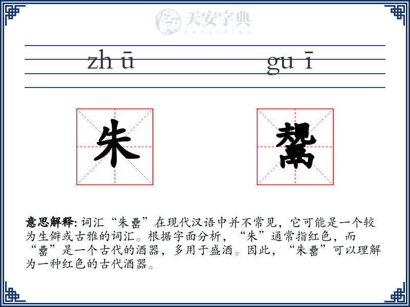 朱鬹