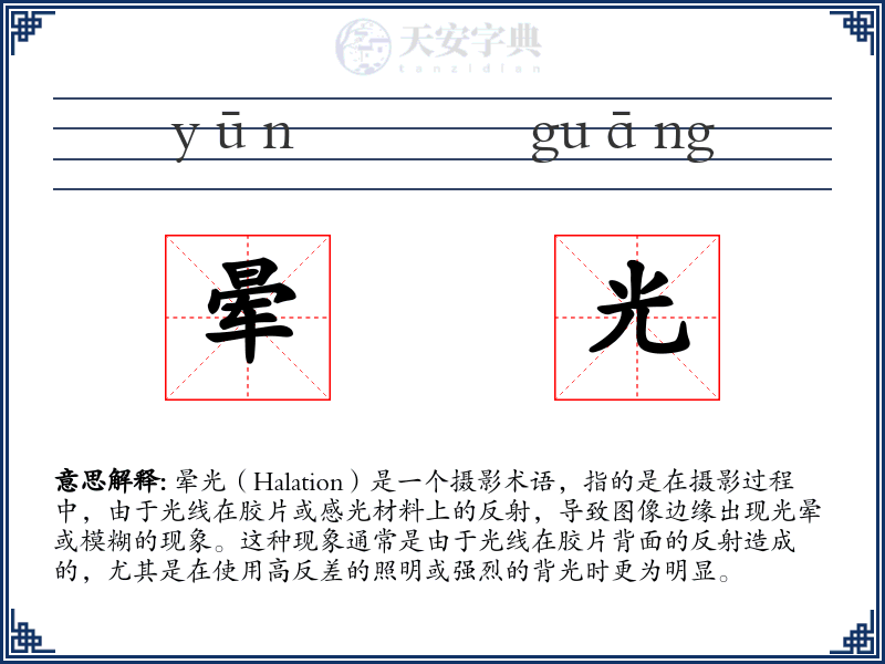 晕光