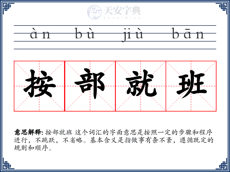 按部就班
