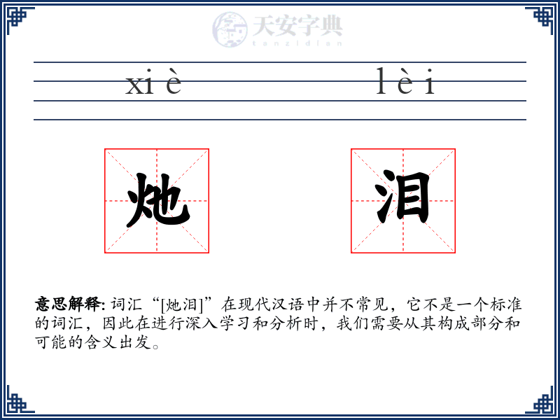 灺泪