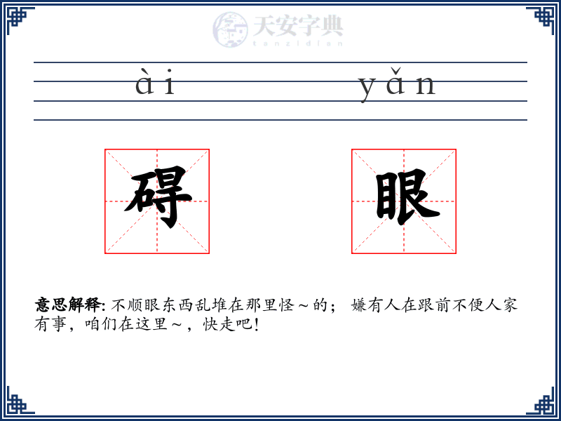 碍眼