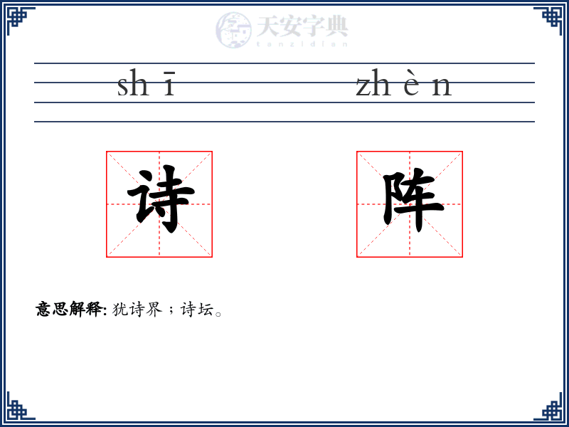 诗阵